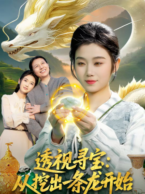 透视寻宝:从挖出一条龙开始(83集) 透视寻宝:从挖出一条龙开始(83集)海量资源免费看