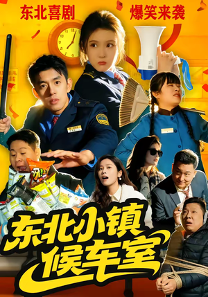 东北小镇候车室（51集）热门短剧大全