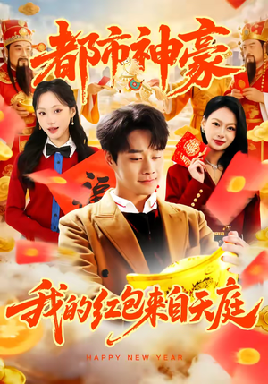 都市神豪我的红包来自天庭（80集）在线观看全集