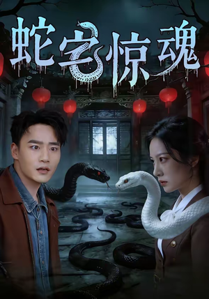 蛇宅惊魂（40集）短剧在线观看