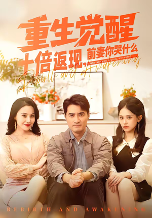 重生觉醒十倍返现，前妻你哭什么（70集）热门短剧抢先看