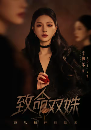 致命双姝：她从精神病院来（54集）免费短剧片段