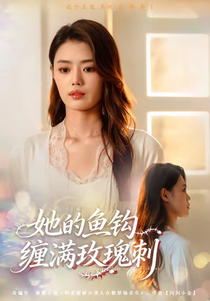 她的鱼钩缠满玫瑰刺（70集）深深爱上这部剧