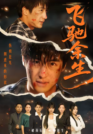 飞驰余生（86集）热播短剧抢先看