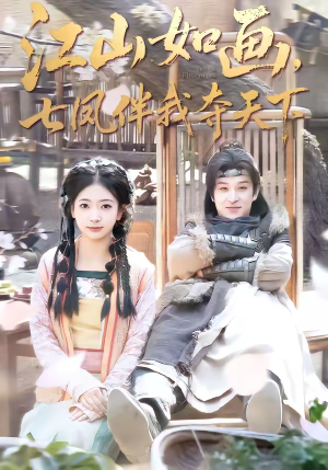 江山如画，七凤伴我夺天下（83集）这部短剧太好看