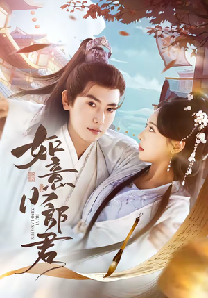 如意小郎君（76集）超火短剧抢先看