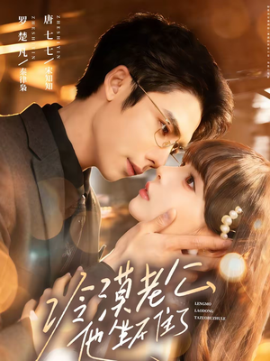 冷漠老公他坐不住了（70集）免费短剧完整版