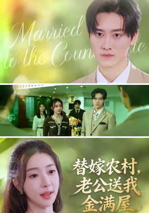 替嫁农村，老公送我金满屋（46集）短剧全集大结局