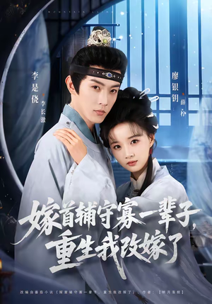 嫁首辅守寡一辈子，重生我改嫁了（68集）免费观看全集