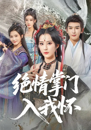 绝情掌门入我怀（60集）短剧太好看