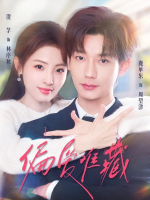 偏爱难藏（80集）热门短剧免费看