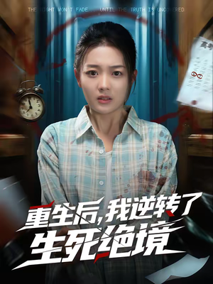 重生后，我逆转了生死绝境（55集）精彩短剧免费看