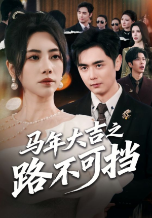 马年大吉之路不可挡（55集）今日短剧分享