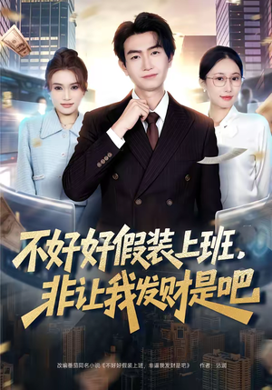 不好好假装上班，非让我发财是吧（85集）精彩短剧热播中
