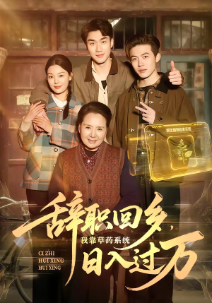辞职回乡，我靠草药系统日入过万（68集）精彩的短剧