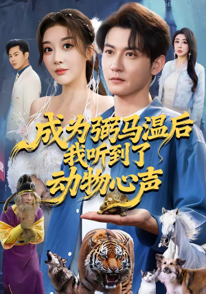 成为弼马温后我听到了动物心声（70集）好看的短剧