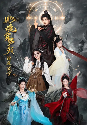 她魂穿男频独道万古（75集）看精彩短剧