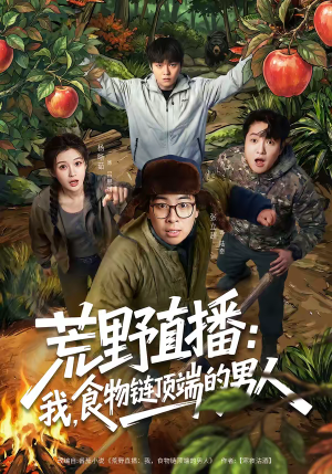 荒野直播：我，食物链顶端的男人（76集）每天分享短剧