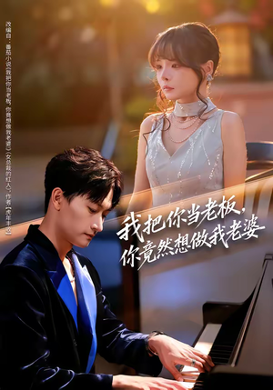 我把你当老板，你竟然想做我老婆（82集）精彩短剧合集