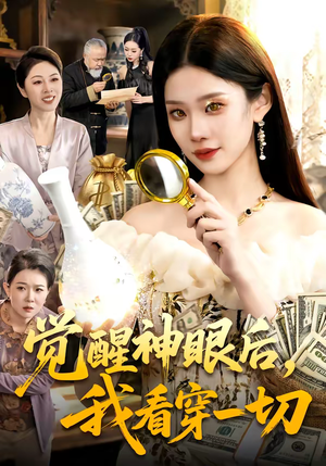 觉醒神眼后，我看穿一切（98集）爆款短剧一起追