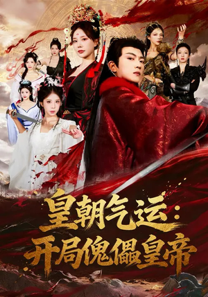 皇朝气运：开局傀儡皇帝（80集）短剧太精彩了
