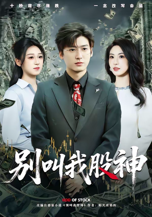别叫我股神（83集）全部免费看全集