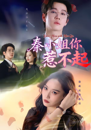 秦小姐你惹不起（80集）热门短剧又来了