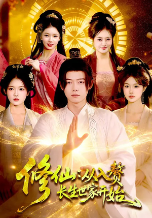 修仙：从入赘长生世家开始（102集）短剧片段分享