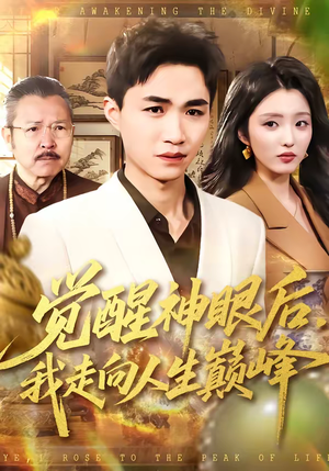 觉醒神眼后，我走向人生巅峰（82集）免费观看全集