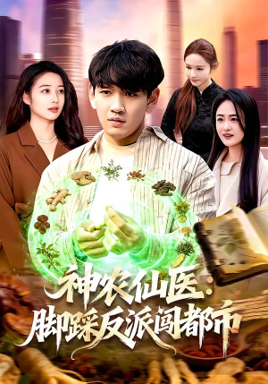 神农仙医：脚踩反派闯都市（97集）火爆短剧推荐