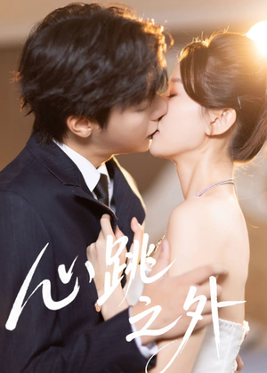 心跳之外（60集）番茄短剧看全集