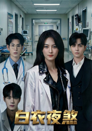 白衣夜煞（65集）爆款短剧追不停