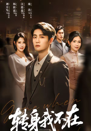 转身我不在（60集）好看的短剧分享