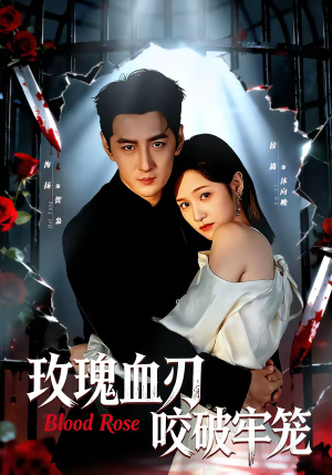 玫瑰血刃咬破牢笼（77集）精彩短剧合集