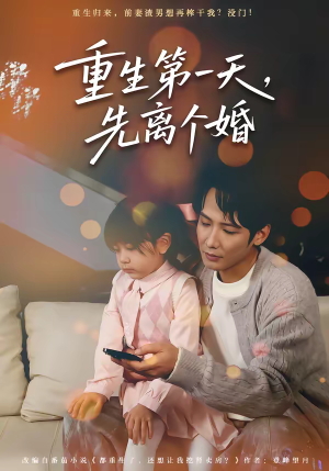 重生第一天，先离个婚（71集）免费短剧看不停
