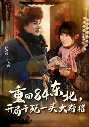 重回84东北，开局干死一头大野猪（90集）80到100集