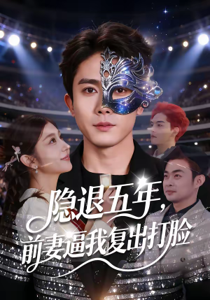 隐退五年，前妻逼我复出打脸（83集）短剧在线看