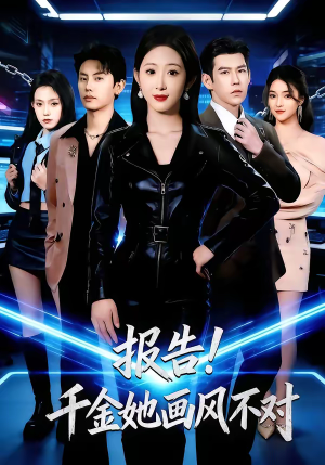 报告！千金她画风不对（80集）无需会员轻松看