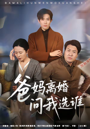 爸妈离婚问我选谁（64集）热门短剧在线看