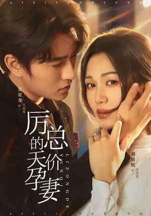 厉总的天价孕妻（42集）热门短剧追到爽