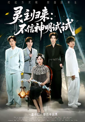 灵主归来：不信神明试试（57集）短剧热播抢先看
