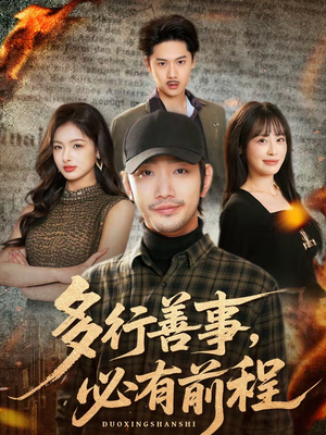 多行善事，必有前程（40集）热门短剧榜单