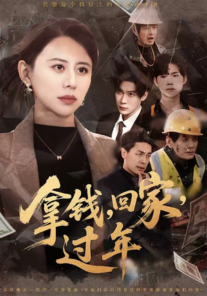 拿钱，回家，过年＆拿钱回家过年（75集）短剧太精彩了