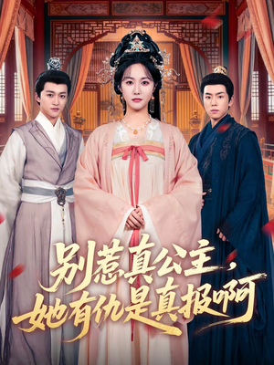 别惹真公主，她有仇是真报啊（60集）短剧上头又好看