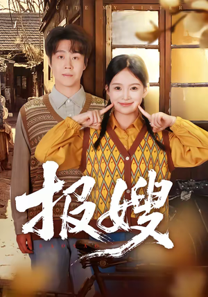 报嫂（80集）穿越短剧推荐