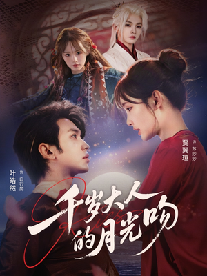 千岁大人的月光吻（70集）每天分享短剧