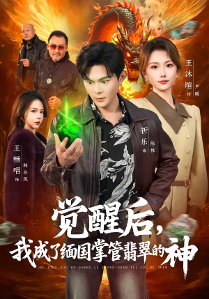 觉醒后，我成了缅国掌管翡翠的神（71集）好看上头短剧