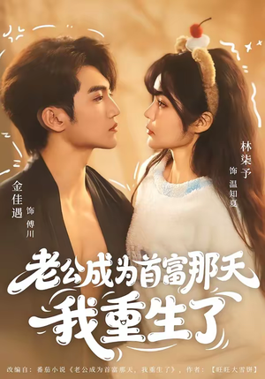 老公成为首富那天我重生了（80集）精彩好看的短剧