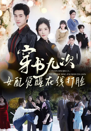 穿书九次，女配觉醒在线打脸（70集）短剧追不停