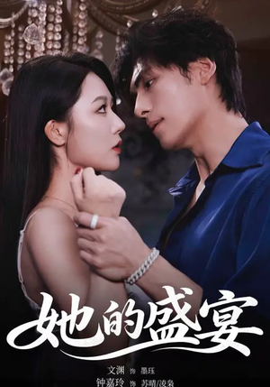 她的盛yan（70集）短剧片段分享